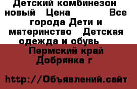 Детский комбинезон  новый › Цена ­ 1 000 - Все города Дети и материнство » Детская одежда и обувь   . Пермский край,Добрянка г.